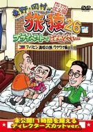 東野・岡村の旅猿26 プライベートでごめんなさい…フィリピン満喫の旅 ワクワク編 プレミアム完全版