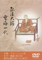 Kazuyo Kukai, Kobo Daishi
