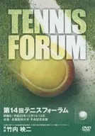 TENNIS FORUM 第14回 テニスフォーラム