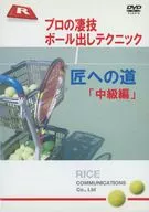 The Way to Becoming a Professional Master of Ball Throwing Techniques "Intermediate Edition"