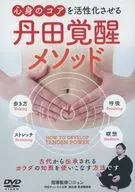 丹田覚醒メソッド 心身のコアを活性化させる