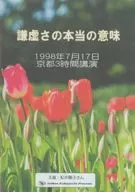 小林正観さん講演会DVD 謙虚さの本当の意味 1998年7月17日 京都3時間公演