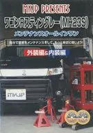 ワゴンRスティングレー(MH23S) メンテナンスオールインワン 外装編＆内装編