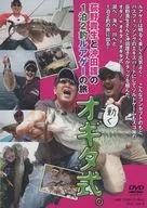 荻野貴生と沖田護の1泊2釣ルアゲーの旅 動くオギタ式。