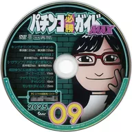 パチンコ必勝ガイドMAX 2025年09月号 付録DVD