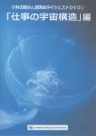 小林生観さん 講演会ダイジェストDVD 1 「仕事の宇宙構造」編