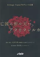 Performance produced by E-Stage Topia To pray to the dead country, アラセラレルカ