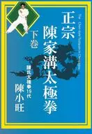正宗 陳家溝太極拳 下巻