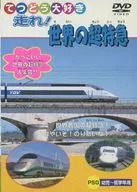 てつどう大好き 走れ!世界の超特急