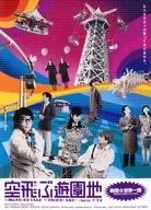 Theater Troupe "Flying Amusement Park"