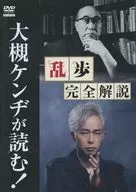 大槻健二读！全面解说乱步