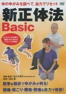 新正体法Basic 体のゆがみを調べて、自力でリセット [DVD-R版]