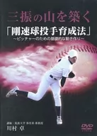 三振の山を築く 「剛速球投手育成法」 ～ピッチャーのための基礎的な動き作り～