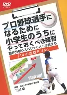 プロ野球選手になるために小学生のうちにやっておくべき練習 動作分析のスペシャリストが教える 「14の走塁ドリル」
