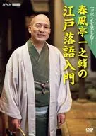 ニッポンを楽しむ!春風亭一之輔の江戸落語入門