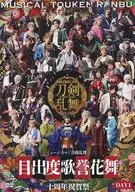 ミュージカル『刀剣乱舞』 目出度歌誉花舞 十周年祝賀祭 DAY1 [通常盤]