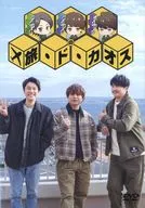 沢城千春 仲村宗悟 山中拓也の旅・ド・カオス