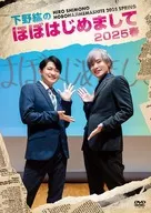 下野紘のほぼはじめまして 2025 春