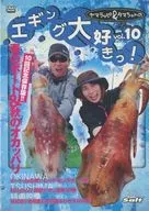 ヤマラッピ＆タマちゃんのエギング大好きっ! vol.10