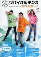 リバイバルダンス ダレデモdANCE DVD-1 運動編