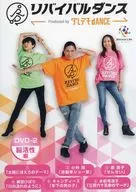 リバイバルダンス ダレデモdANCE DVD-2 脳活性編