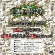 本渡楓と天津向の本渡上陸作戦 「本渡上陸作戦」出張版 2021年振り返り＆天津向財布の中身公開スペシャル