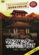 メイキングオブ ウルフハンターが行く! 人狼 三国志編
