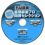 名局満載! 編集部厳選の最強麻雀プロ闘牌セレクション (近代麻雀 2025年11月号 特別付録)