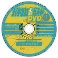 パチスロ必勝ガイド 2025年11月号 付録DVD