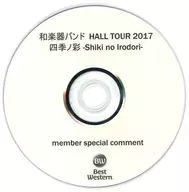 和楽器バンド HALL TOUR 2017 四季ノ彩 -Shiki no Irodori- member special comment