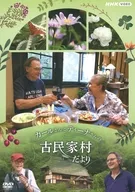 カールさんとティーナさんの古民家村だより DVD-BOX
