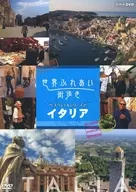 世界ふれあい街歩き スペシャルシリーズ イタリア