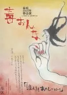 「毒おんな」椿組二〇一八年春 下北沢 ザ・スズナリ