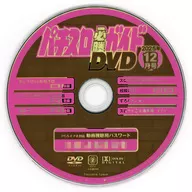 パチスロ必勝ガイド 2025年12月号 付録DVD