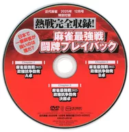 名局満載! 編集部厳選の最強麻雀プロ闘牌セレクション (近代麻雀 2025年12月号 特別付録)