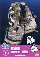 空から日本を見てみようDVDコレクション 8 長崎市 長崎空港～軍艦島