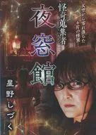 怪奇蒐集者 夜窓館 星野しずく