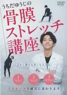 うちだゆうじの骨膜ストレッチ講座 芯から動ける体になる方法
