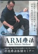 藤牧秀健の「ARM療法」手技療法体験セミナー