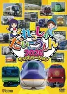 ビコム キッズシリーズ れっしゃだいこうしん2026 キッズバージョン