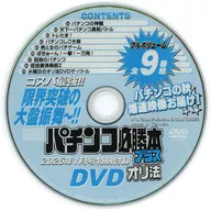 パチンコ必勝本プラス オリ法 DVD (2025年12月号 特別付録)