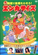 大ヒット演歌で健康たいそう!エンカサイズvol.2 ～月がとっても青いから
