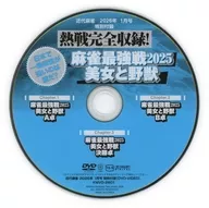 熱戦完全収録! 麻雀最強戦2025 美女と野獣 (近代麻雀 2026年1月号 特別付録)