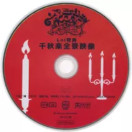 舞台 おとぎ裁判 第3審 ～魔法の豆はマネーまみれ キミのハートをジャックする♪～ Lol特典 千秋楽全景映像