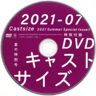 キャストサイズ CASTSIZE 夏の特別号 2021 特別付録DVD