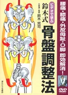 ビデオで学ぶ 鈴木式骨盤調整法