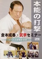 倉本成春 武学セミナー Vol.3 本能の打撃