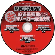 名局満載! 編集部厳選の最強麻雀プロ闘牌セレクション (近代麻雀 2026年2月号 特別付録)