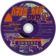 パチスロ必勝ガイド 2026年2月号 付録DVD