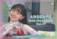 ANGERME DVD MAGAZINE Vol.49 ～上國料萌衣卒業メモリアル～ その2
